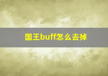 国王buff怎么去掉