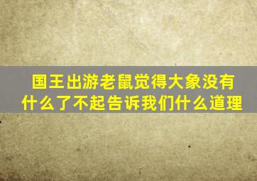 国王出游老鼠觉得大象没有什么了不起告诉我们什么道理