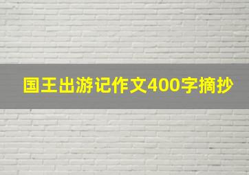 国王出游记作文400字摘抄