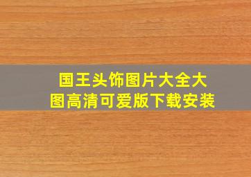 国王头饰图片大全大图高清可爱版下载安装