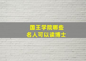 国王学院哪些名人可以读博士