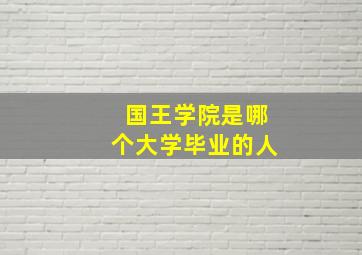 国王学院是哪个大学毕业的人