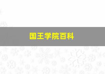 国王学院百科