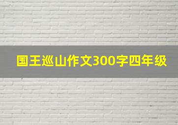 国王巡山作文300字四年级