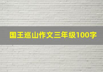 国王巡山作文三年级100字