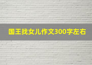 国王找女儿作文300字左右