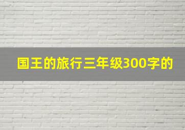 国王的旅行三年级300字的