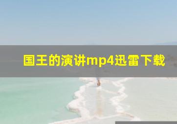 国王的演讲mp4迅雷下载