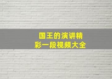 国王的演讲精彩一段视频大全