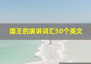 国王的演讲词汇50个英文