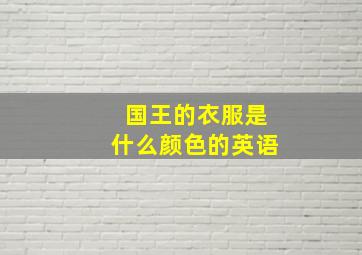 国王的衣服是什么颜色的英语