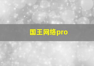 国王网络pro