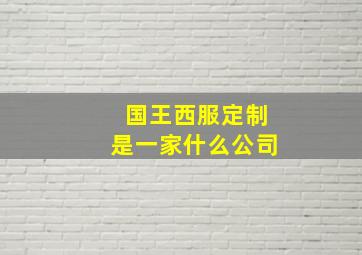 国王西服定制是一家什么公司