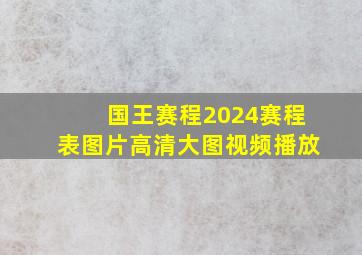 国王赛程2024赛程表图片高清大图视频播放