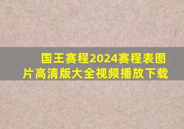 国王赛程2024赛程表图片高清版大全视频播放下载