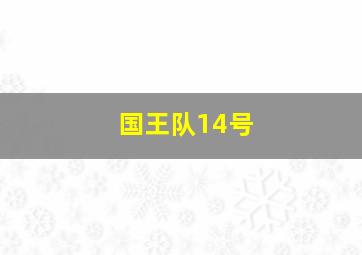 国王队14号