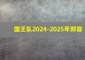 国王队2024-2025年郑容