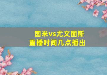 国米vs尤文图斯重播时间几点播出