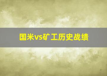 国米vs矿工历史战绩