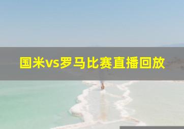 国米vs罗马比赛直播回放