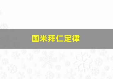 国米拜仁定律