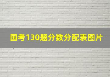 国考130题分数分配表图片