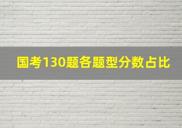 国考130题各题型分数占比