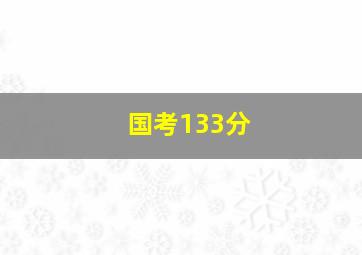 国考133分