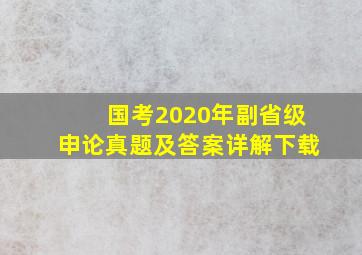 国考2020年副省级申论真题及答案详解下载