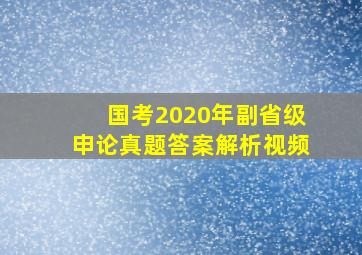 国考2020年副省级申论真题答案解析视频