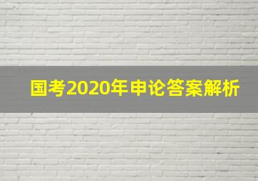 国考2020年申论答案解析