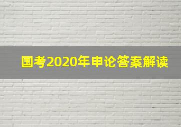 国考2020年申论答案解读