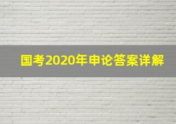 国考2020年申论答案详解