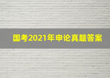 国考2021年申论真题答案