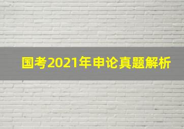 国考2021年申论真题解析