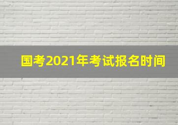 国考2021年考试报名时间