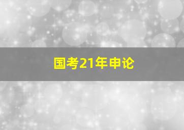 国考21年申论