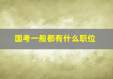 国考一般都有什么职位