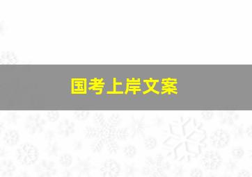 国考上岸文案