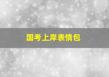 国考上岸表情包