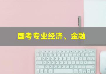 国考专业经济、金融