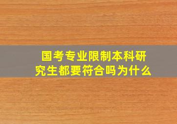 国考专业限制本科研究生都要符合吗为什么