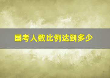 国考人数比例达到多少