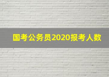 国考公务员2020报考人数