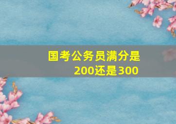 国考公务员满分是200还是300