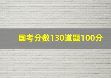 国考分数130道题100分