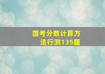 国考分数计算方法行测135题