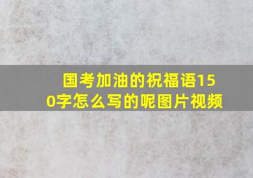 国考加油的祝福语150字怎么写的呢图片视频