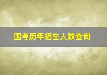 国考历年招生人数查询