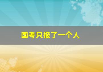 国考只报了一个人